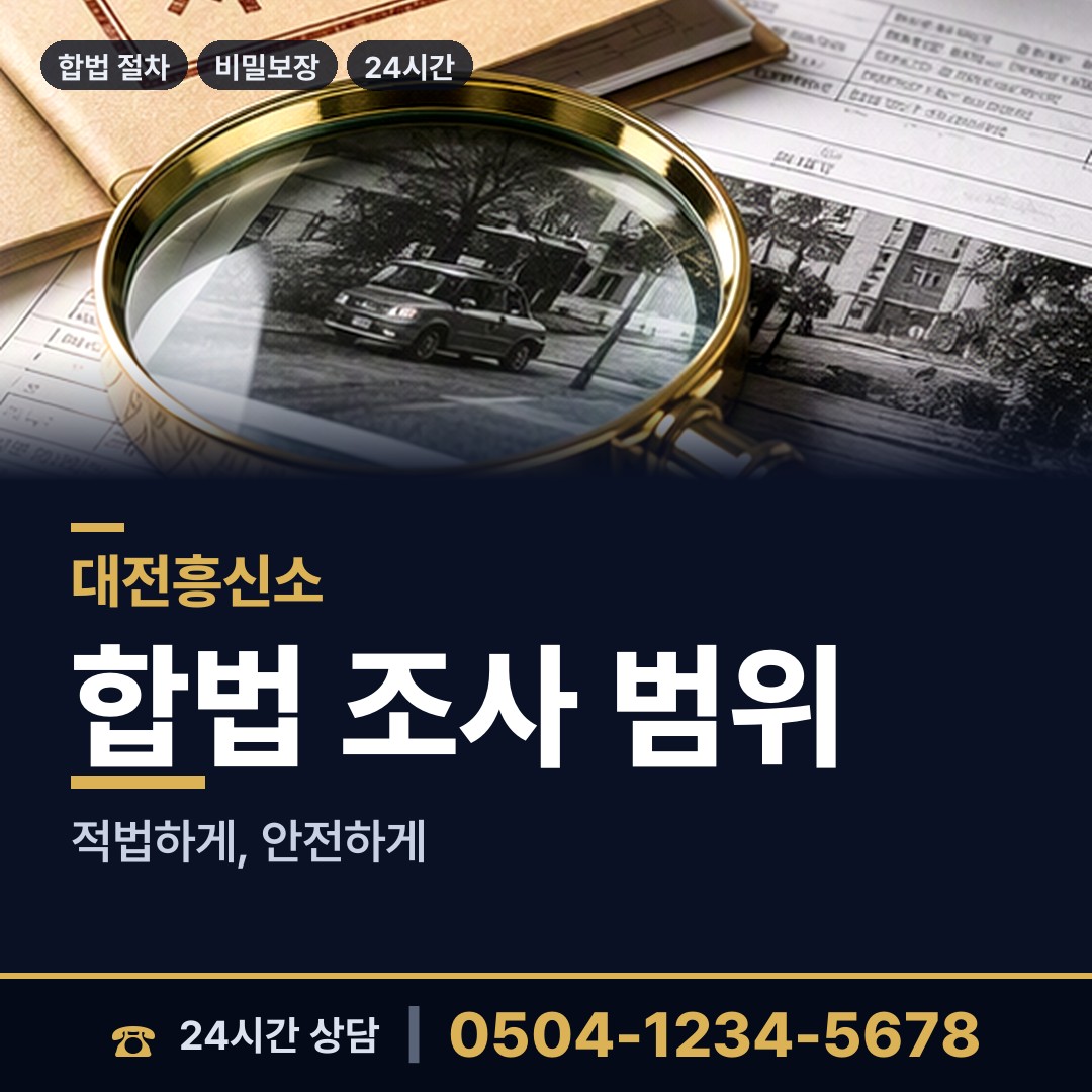 대전 자양동 탐정사무소 상담 안내