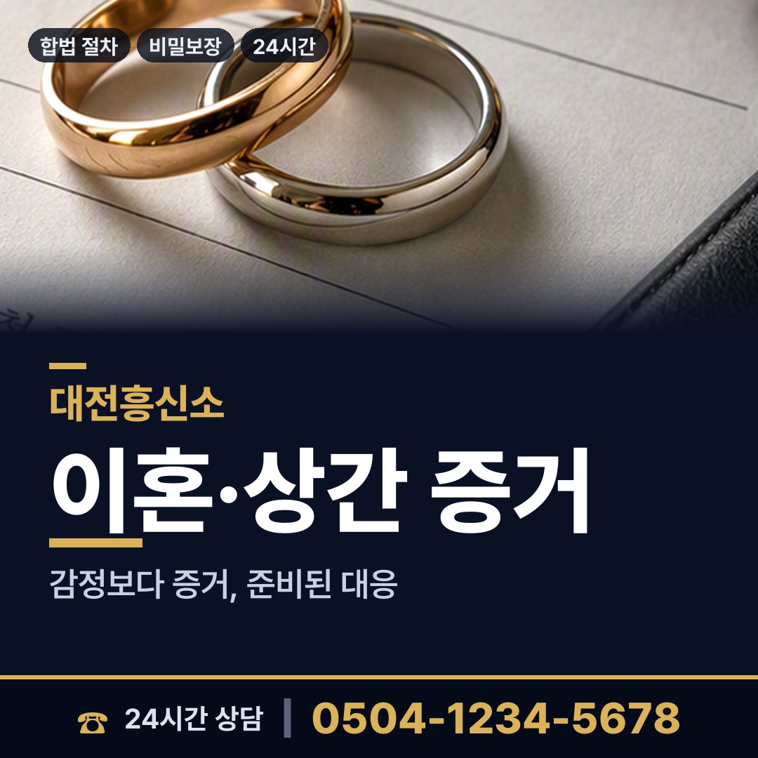 대전 자양동 탐정사무실 상담 안내
